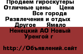 Продаем гироскутеры!Отличные цены! › Цена ­ 4 900 - Все города Развлечения и отдых » Другое   . Ямало-Ненецкий АО,Новый Уренгой г.